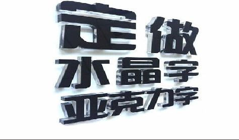浠水门头水晶字的制作过程。