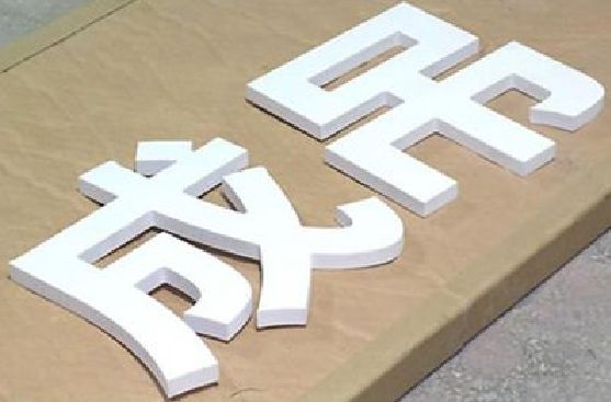 浠水PVC字广告制作介绍。