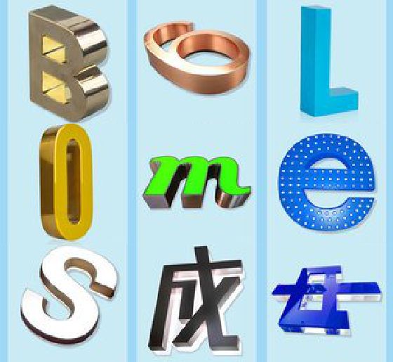 浠水门头广告字的种类。