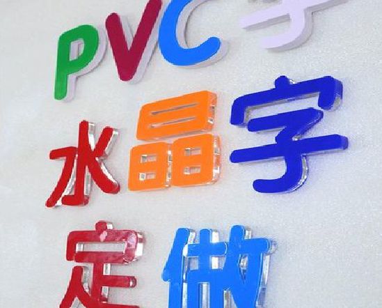 浠水门头水晶字的制作过程。