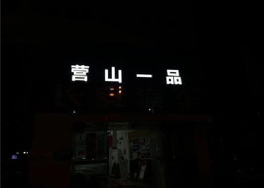 浠水发光字门头招牌日耗电量。