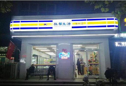 浠水连锁店超市招牌制作。