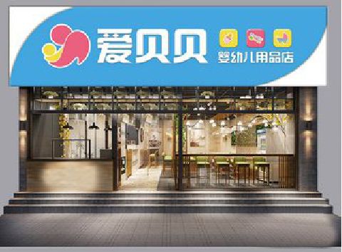 浠水母婴店招牌设计排版技巧。