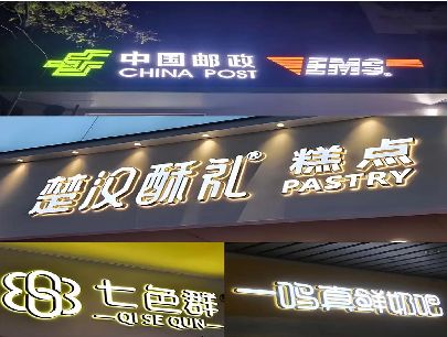 浠水打算做门头发光字的，先分清楚这几种材质。